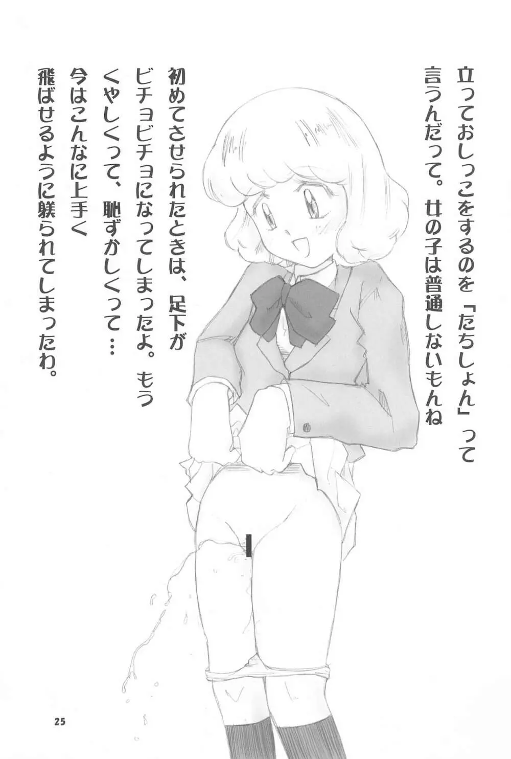 絶対可憐チルドモエZ Page.25
