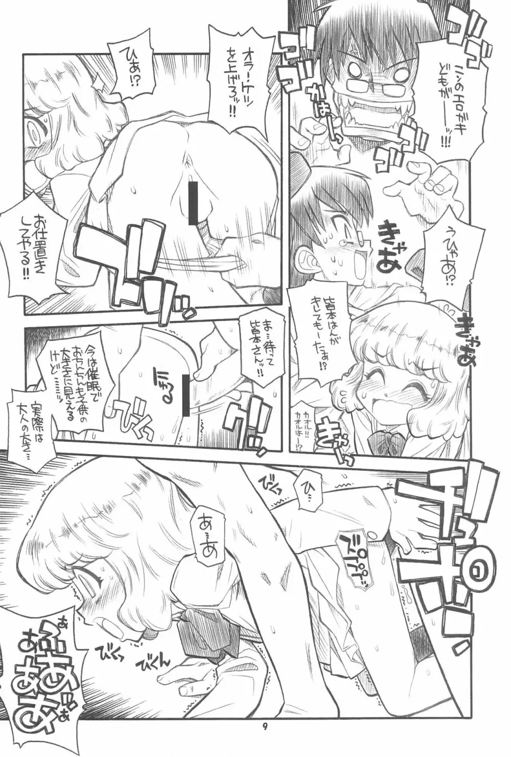 絶対可憐チルドモエZ Page.9
