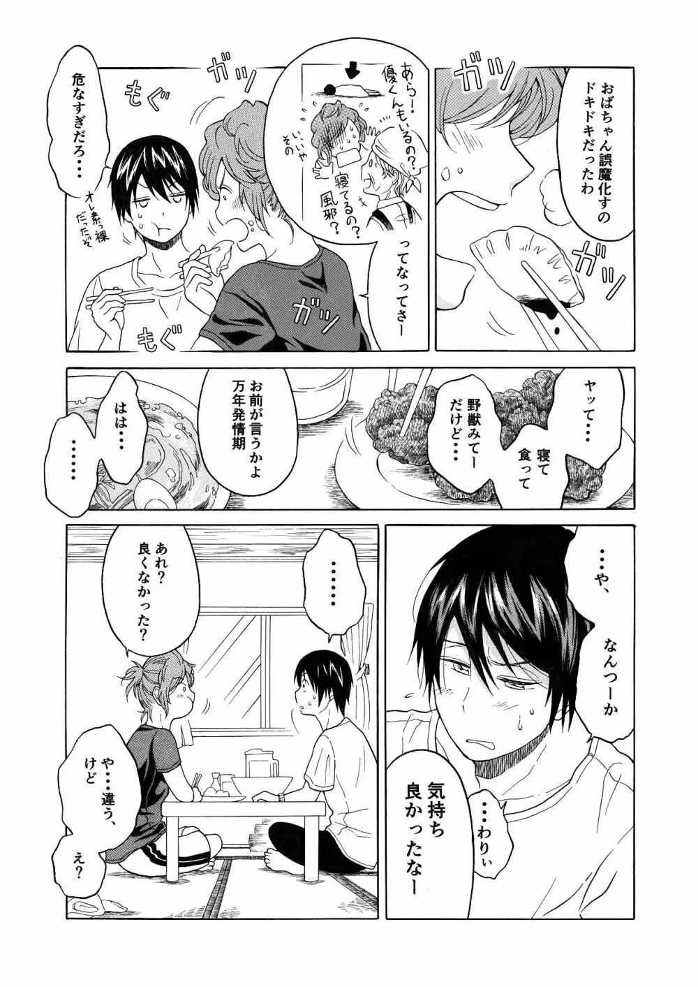 恋の味見の心得は Page.29