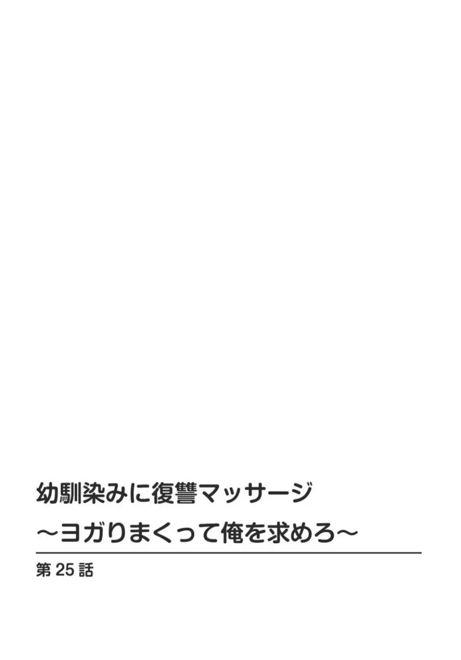 幼馴染みに復讐マッサージ～ヨガりまくって俺を求めろ～ 21-25 Page.114