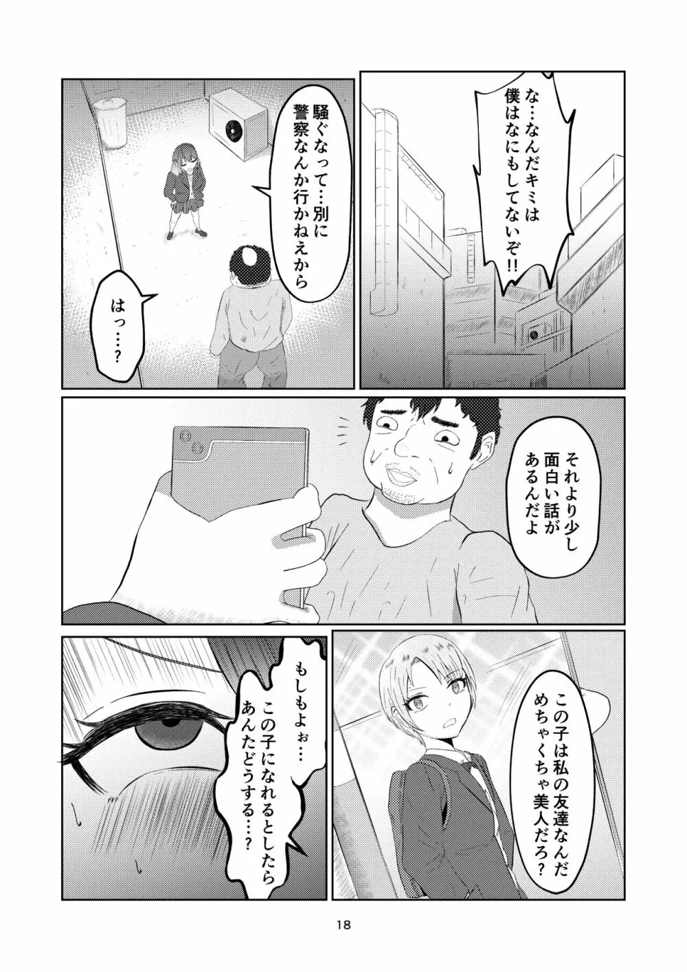 入れ替わって戻った女子校生 Page.18