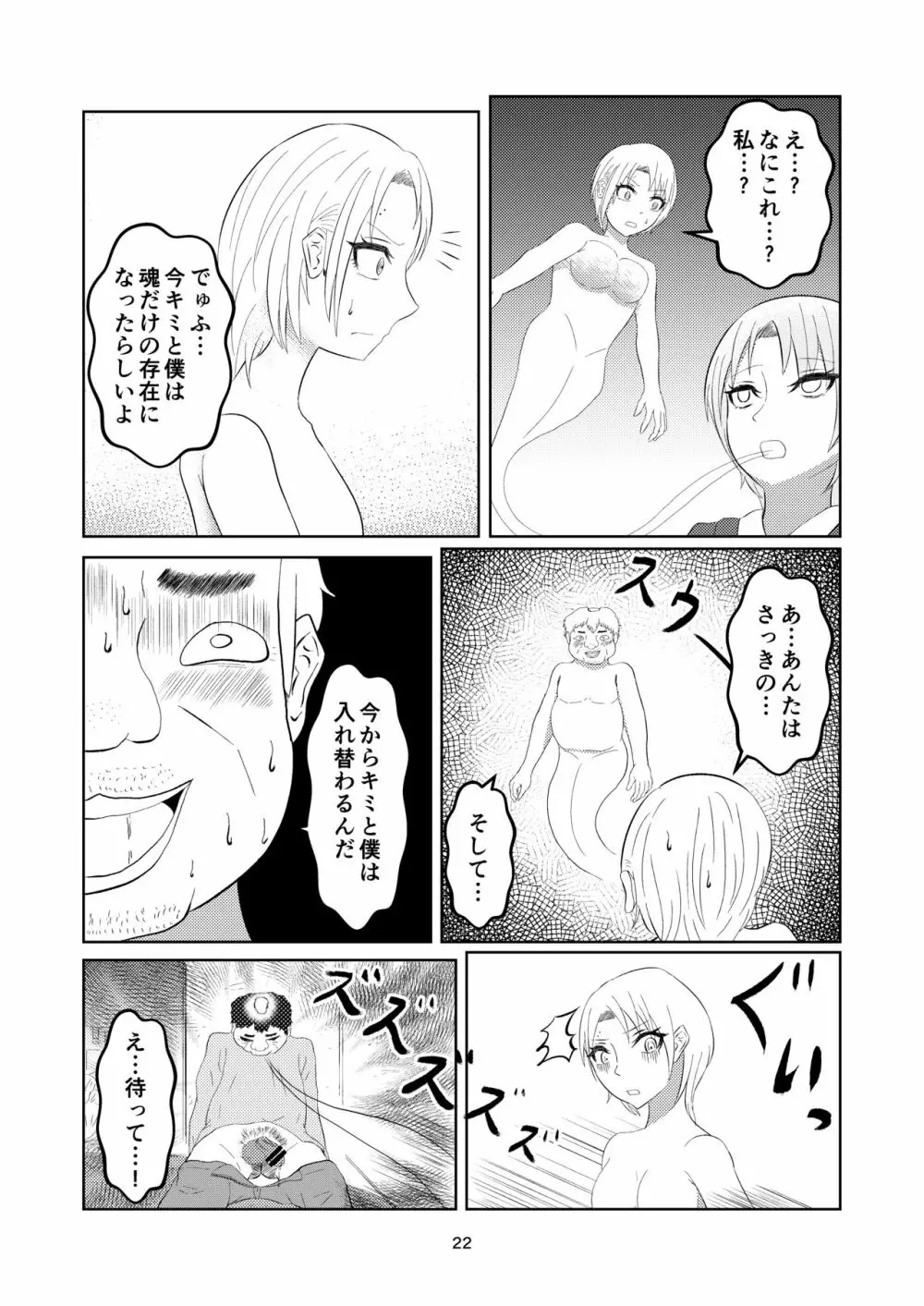 入れ替わって戻った女子校生 Page.22