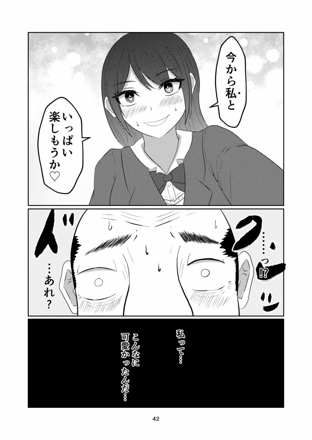 入れ替わって戻った女子校生 Page.42