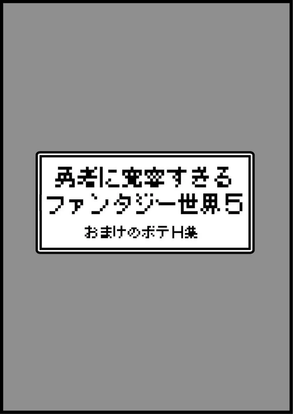 勇者に寛容すぎるファンタジー世界 5 Page.52