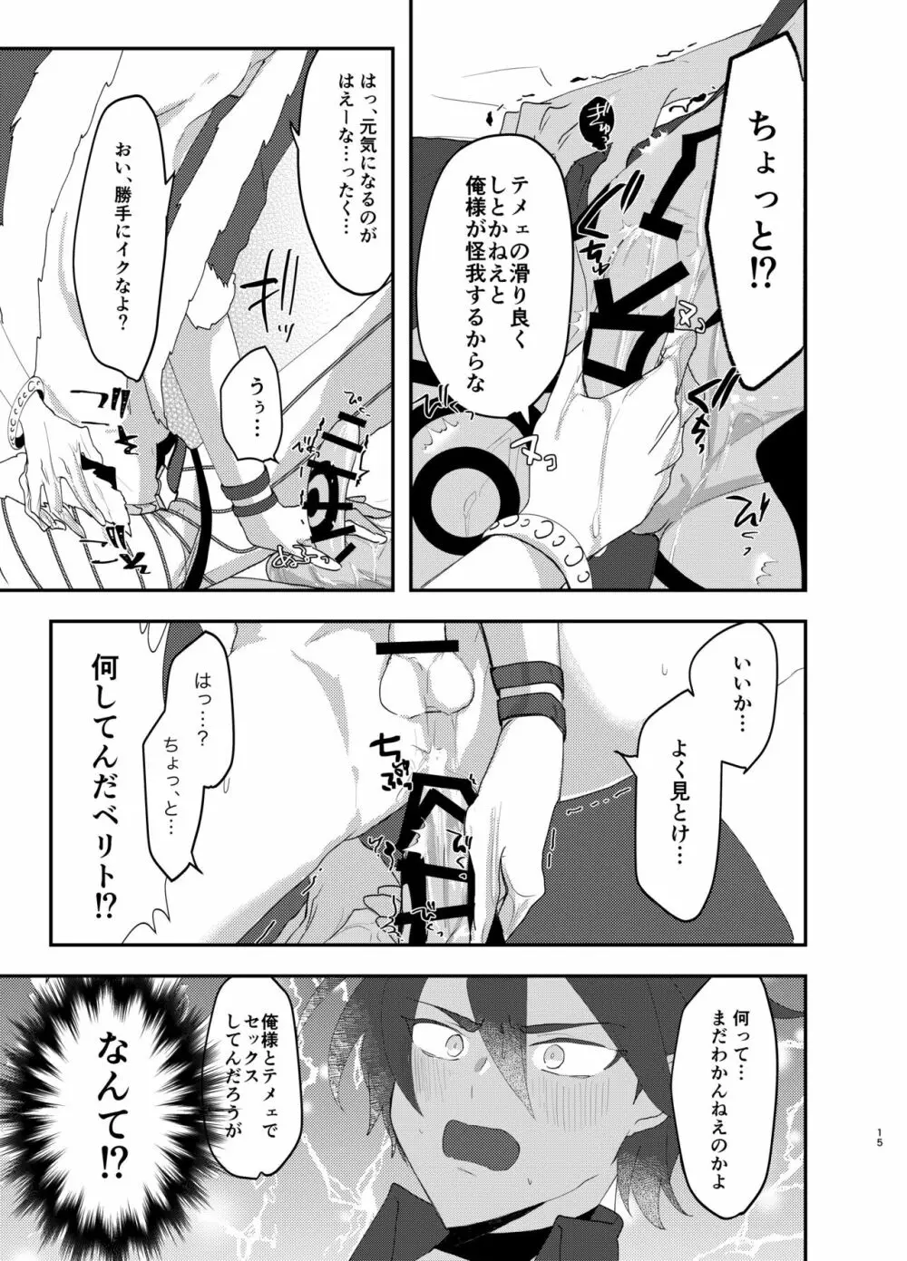 テメェはいっぺんイって詫びろ！！ Page.14