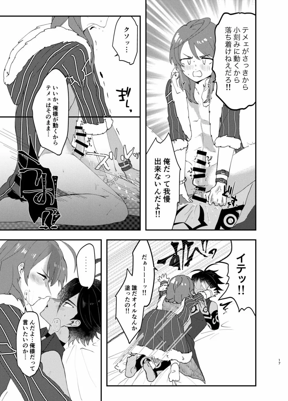 テメェはいっぺんイって詫びろ！！ Page.16