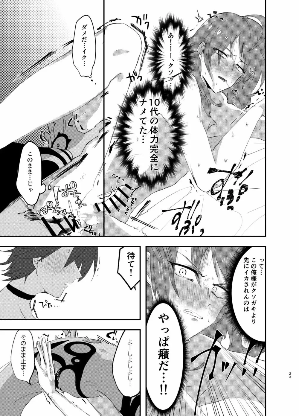 テメェはいっぺんイって詫びろ！！ Page.22