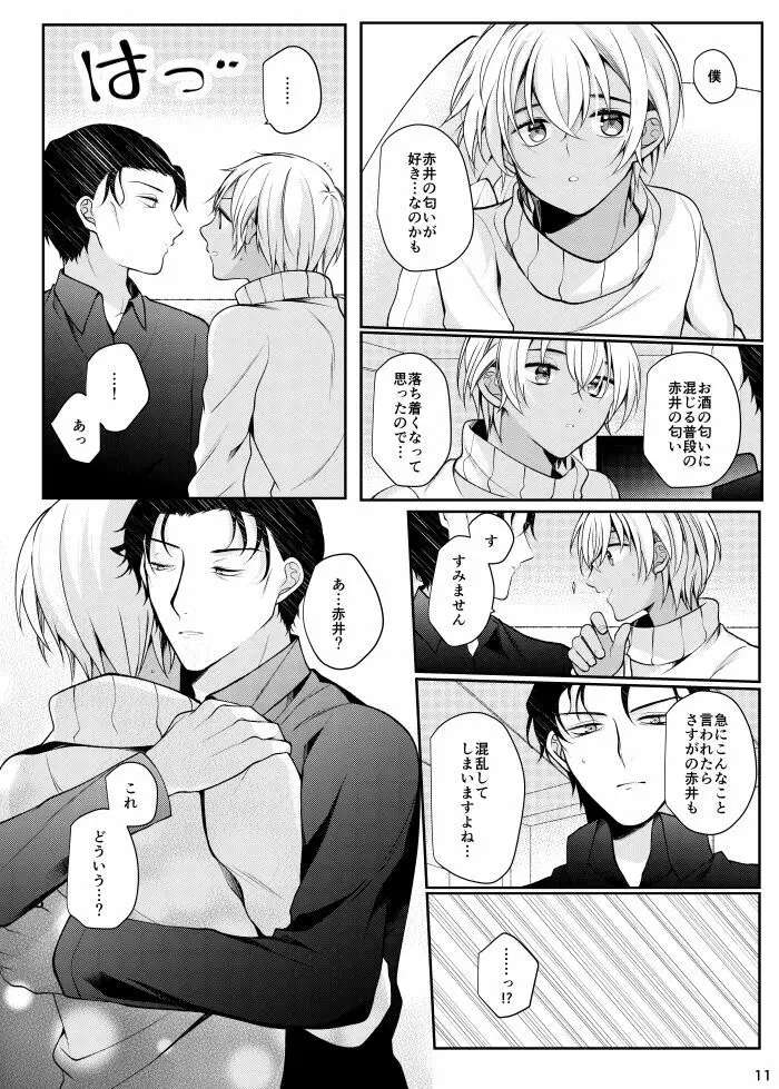 すきなひとって誰ですか！？ Page.8