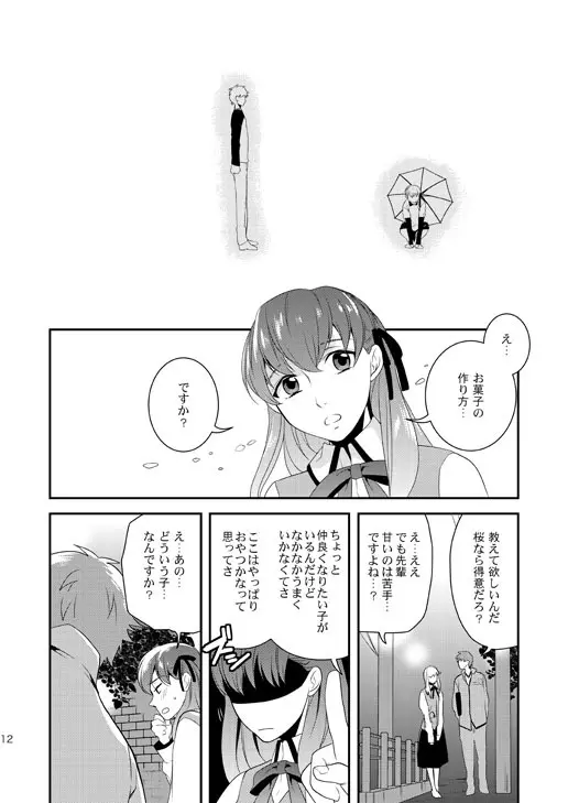 明けきらぬ夜に 前編 Page.12