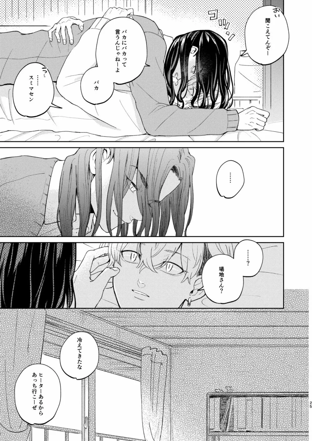 やさしいうそつき Page.24