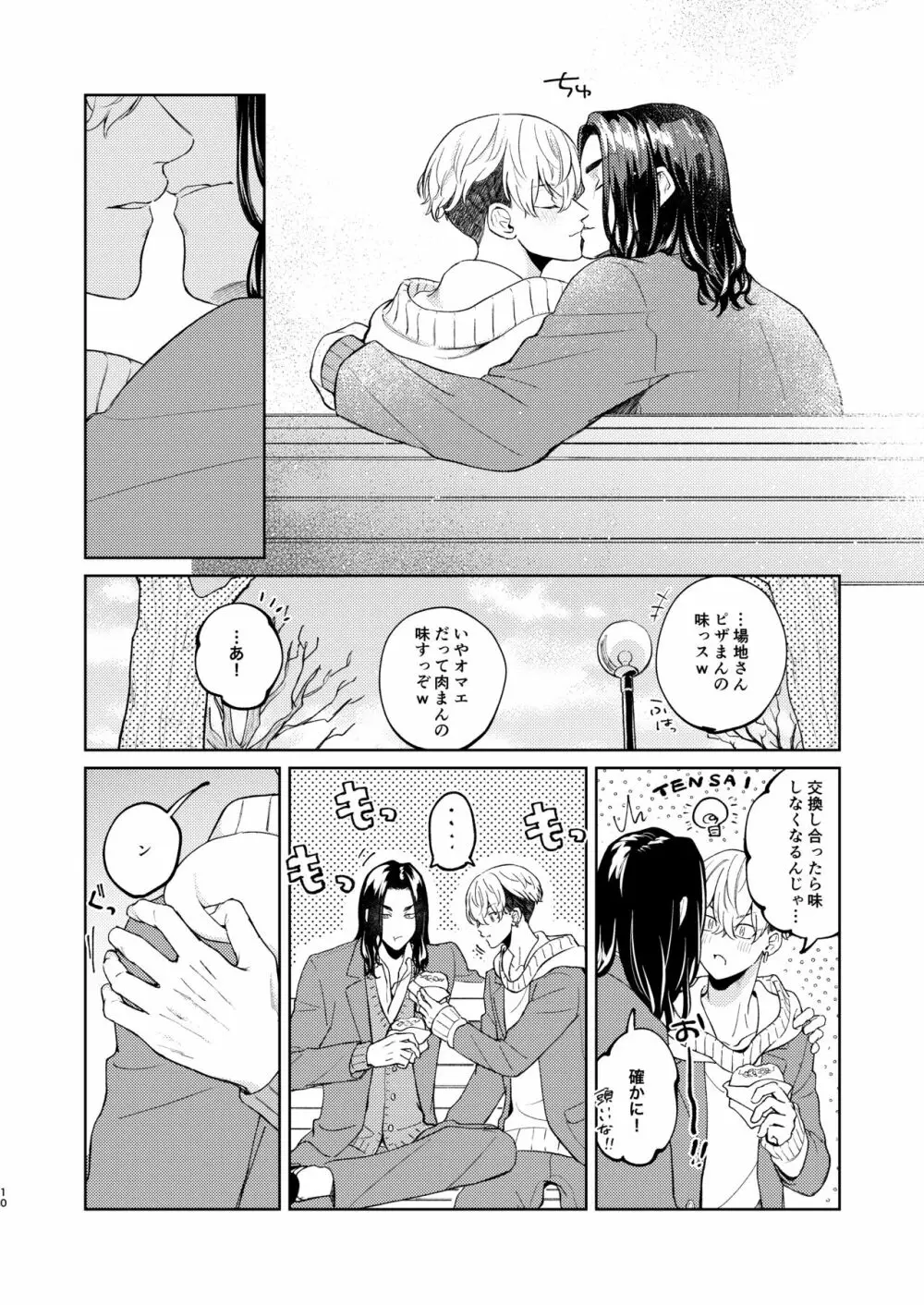 やさしいうそつき Page.9