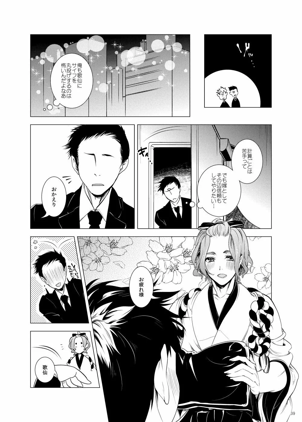 雅な306号室 Page.39