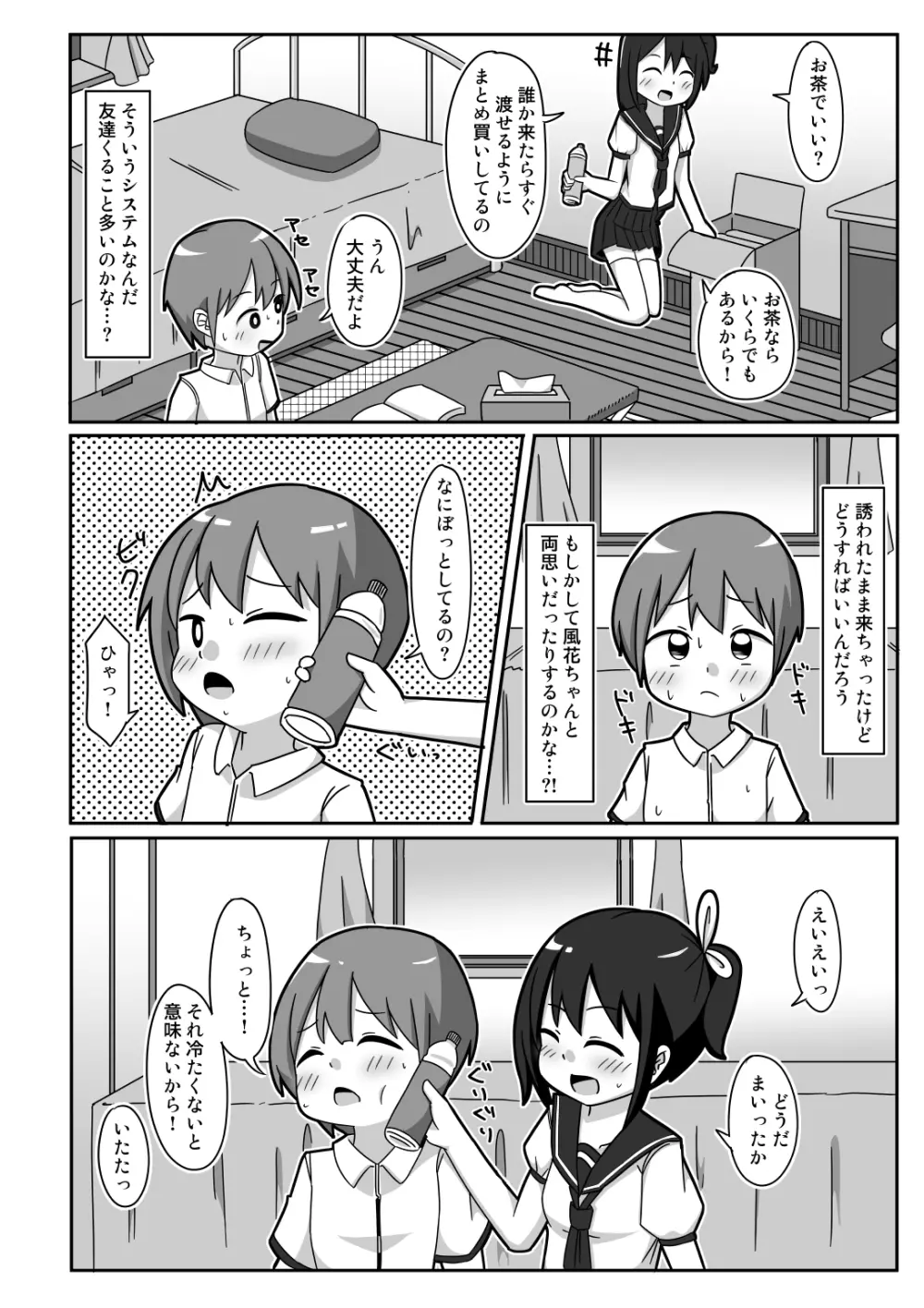 かわビッチ風花ちゃん Page.5