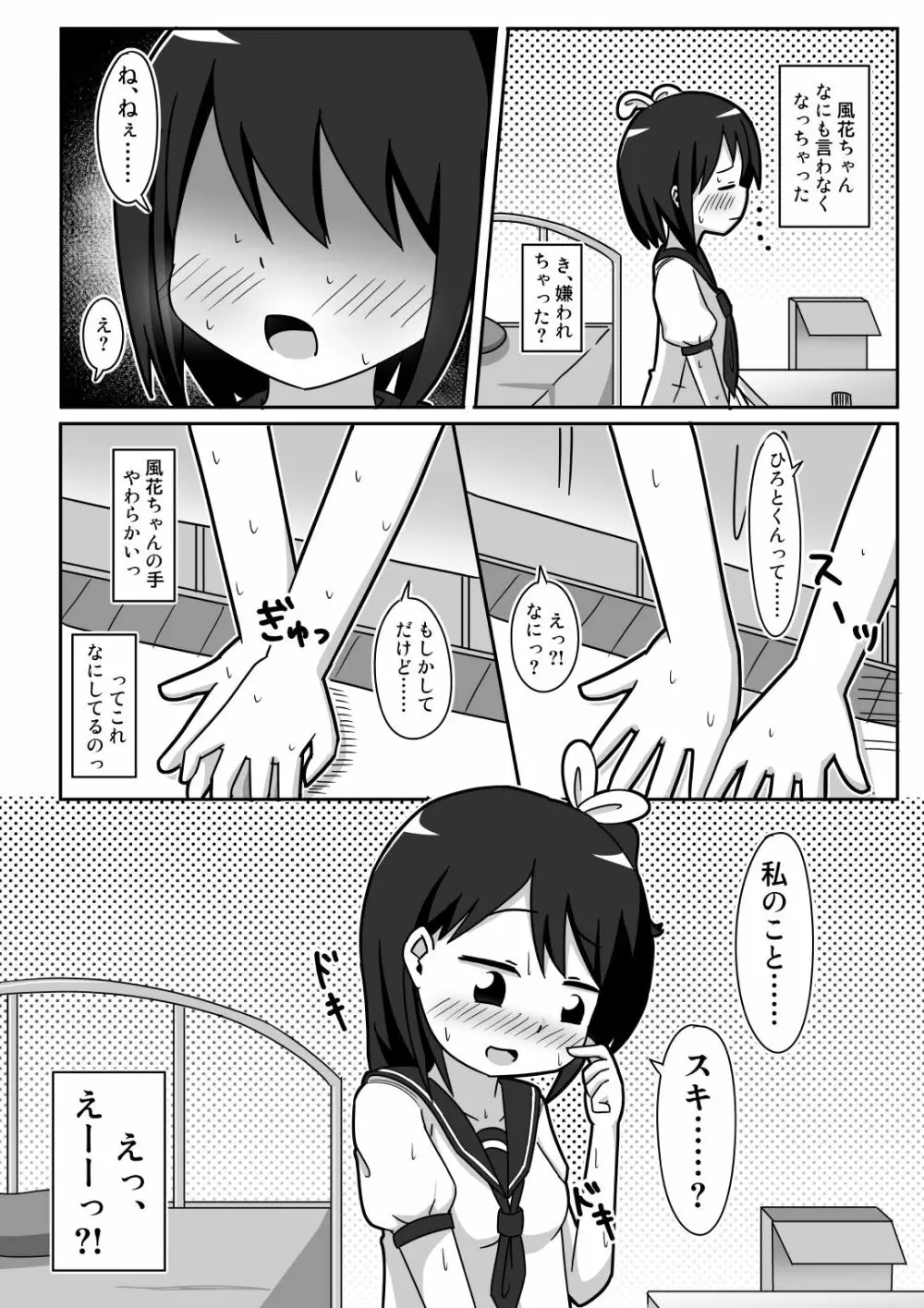 かわビッチ風花ちゃん Page.7