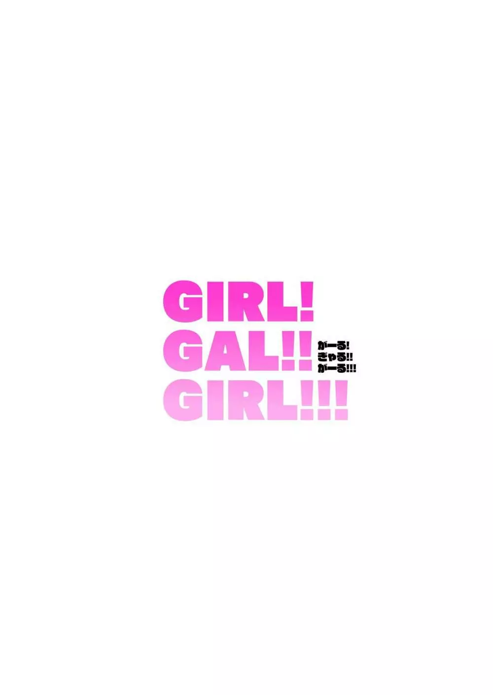 GIRL!GAL!!GIRL!!! -act1&2- Page.30