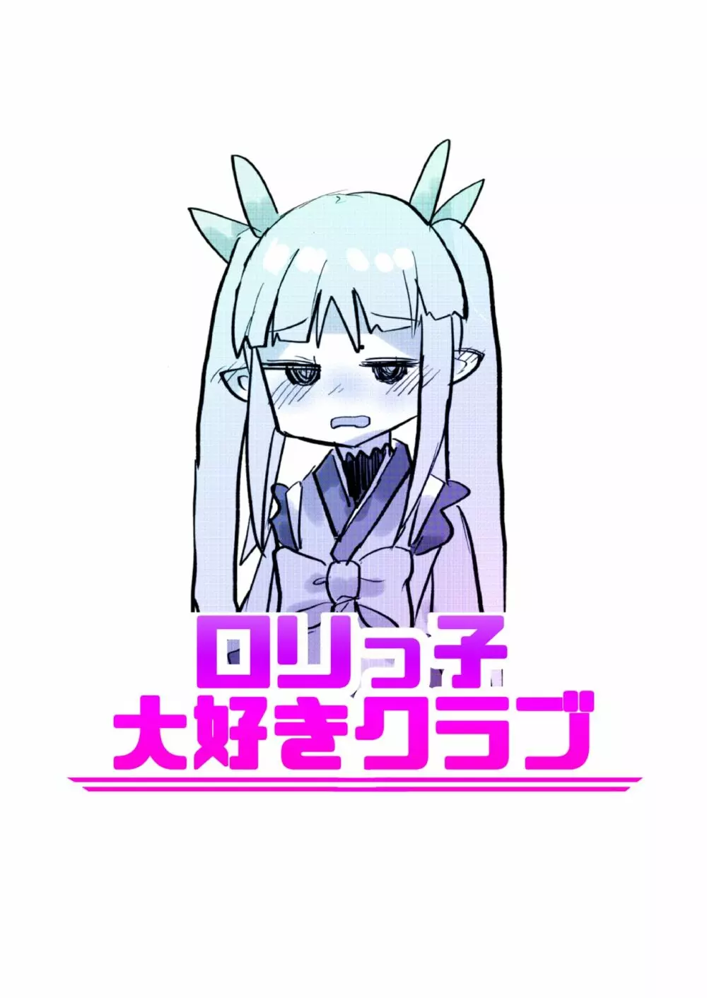 ロリっ子大好きクラブ~ランドソル支部~ Page.25