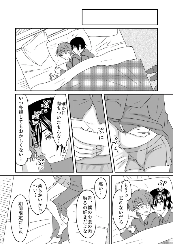 冬眠する生き物なキミ Page.11