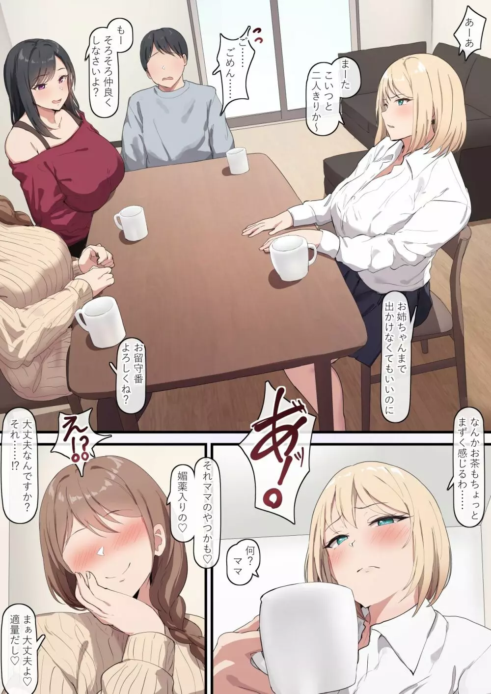 間違って飲んでしまった義妹ちゃん Page.2