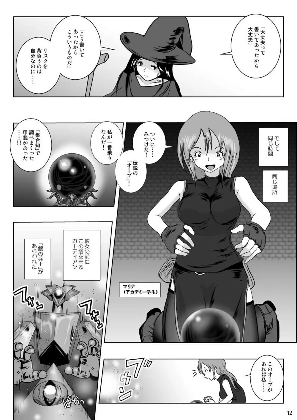 さまよえる塔の丸呑ミミック Page.12