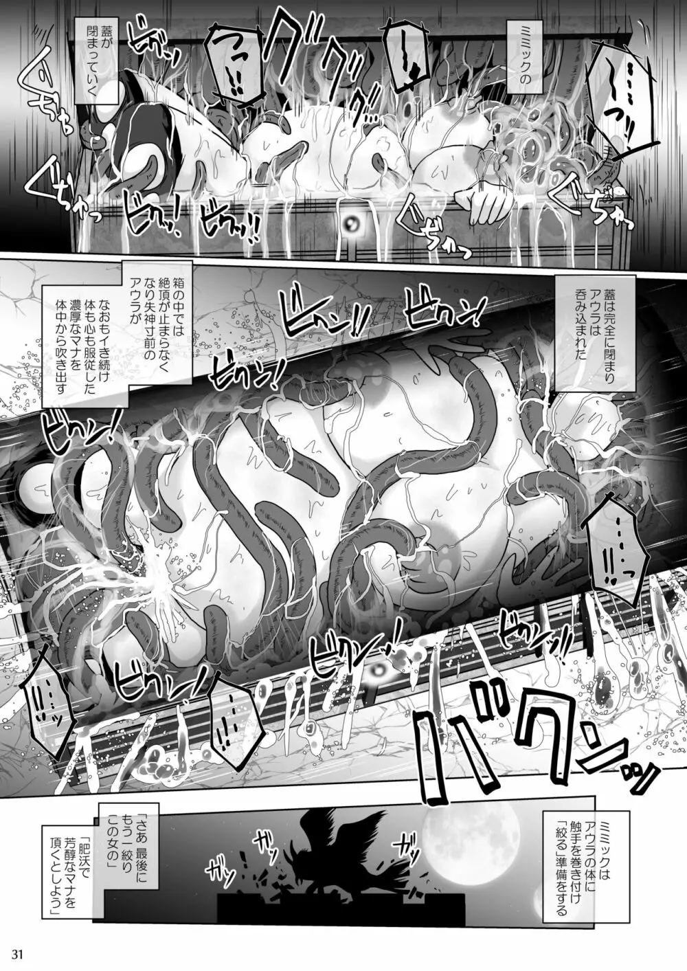 さまよえる塔の丸呑ミミック Page.31