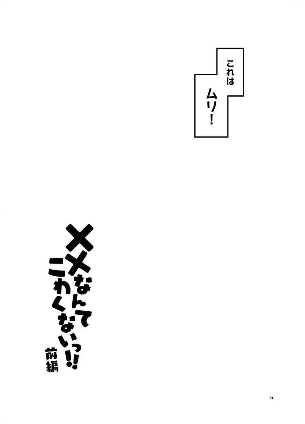 XXなんてこわくないっ！前編 Page.4