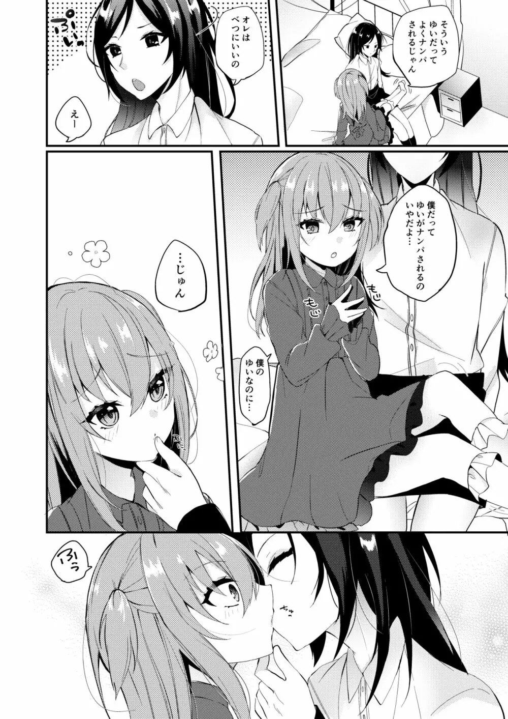 あまえんぼうのカレシ Page.3