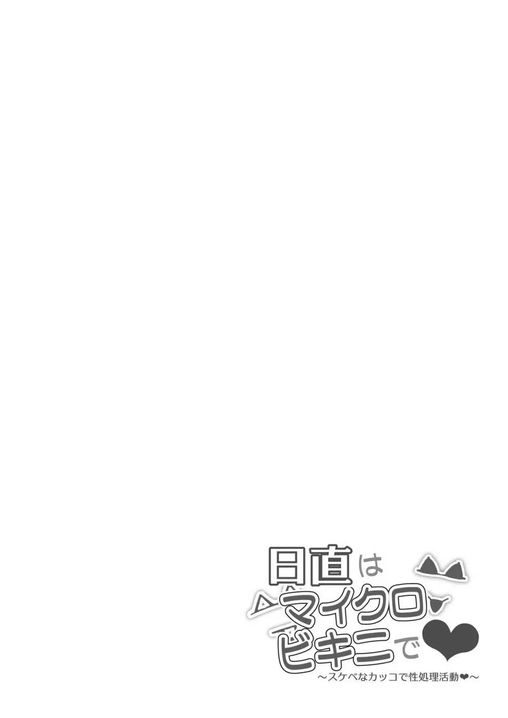日直はマイクロビキニで~スケベなカッコで性処理活動~ Page.11