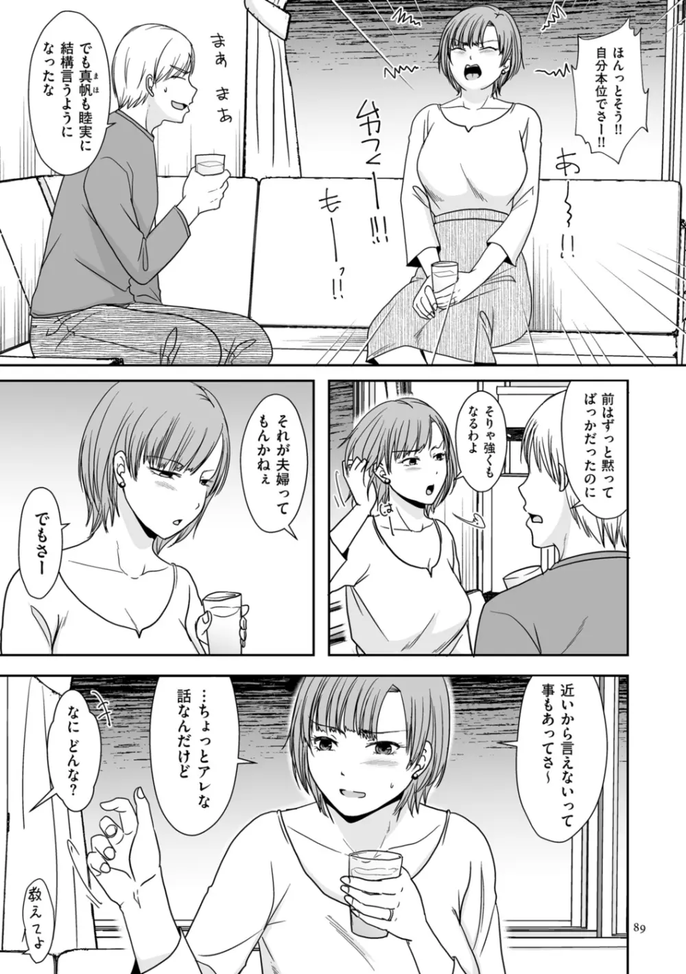 浮気だけど好きな人 Page.89