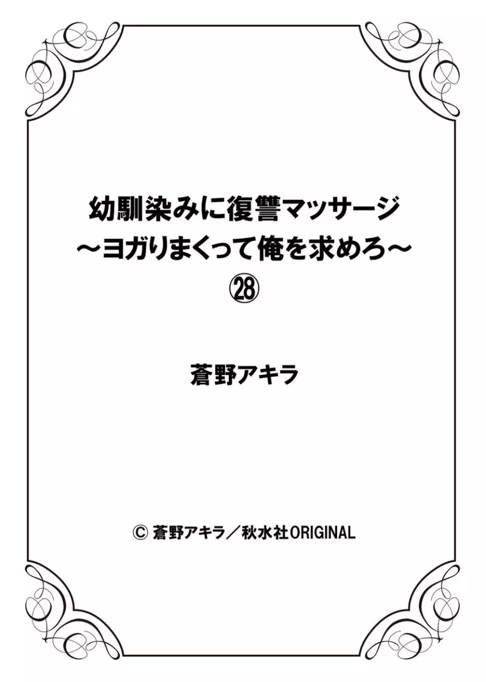 幼馴染みに復讐マッサージ～ヨガりまくって俺を求めろ～ 26-28 Page.84