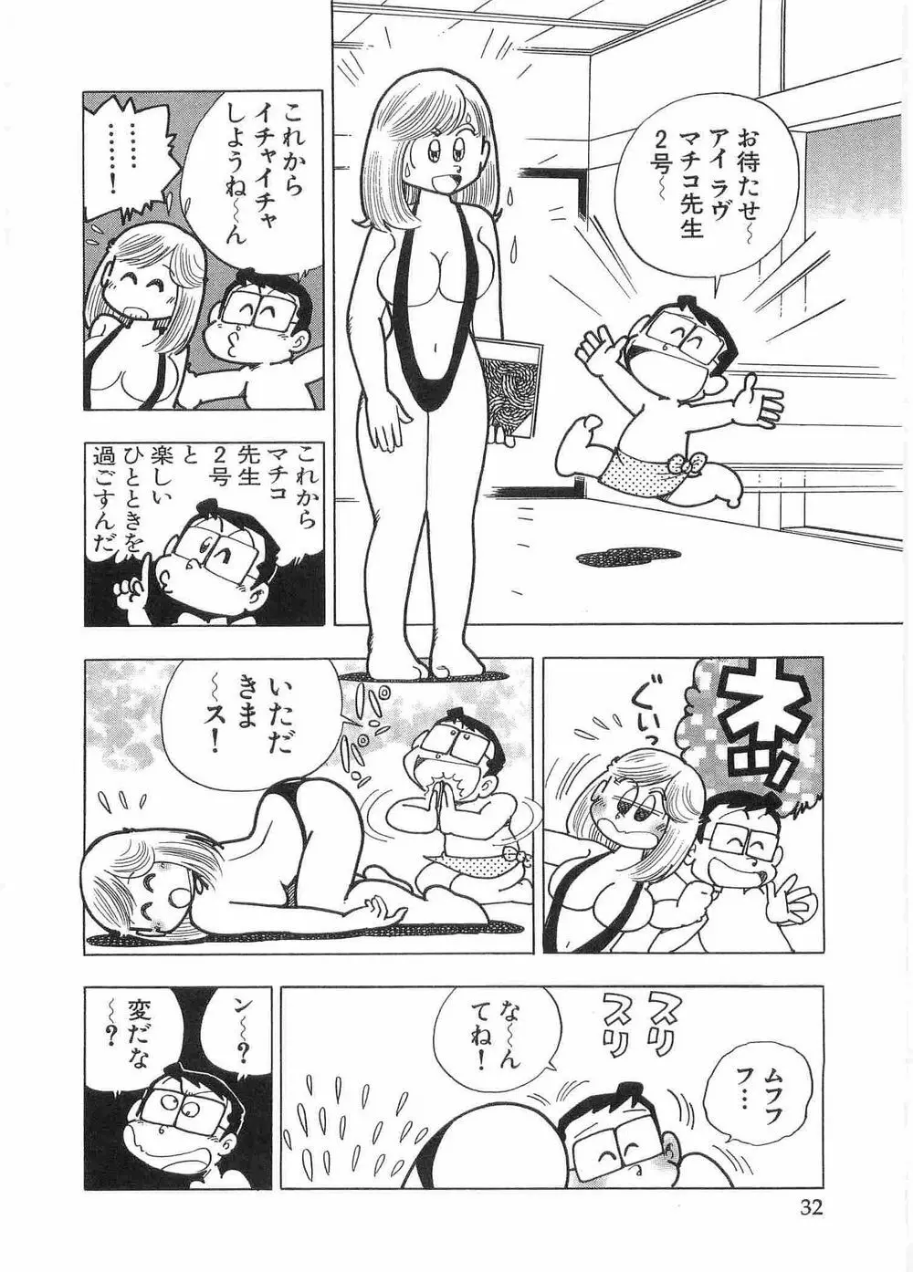 まいっちんぐマチコ先生 Page.37