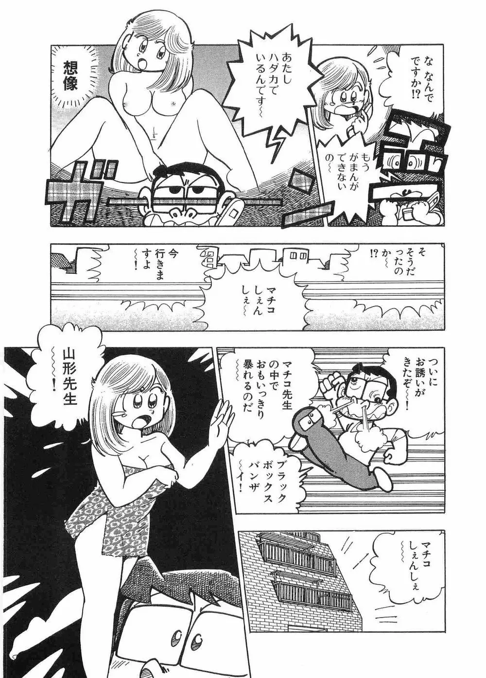 まいっちんぐマチコ先生 Page.41