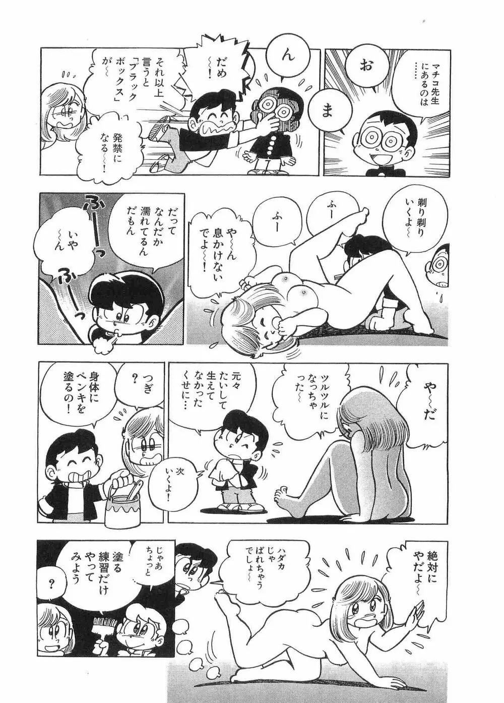 まいっちんぐマチコ先生 Page.47
