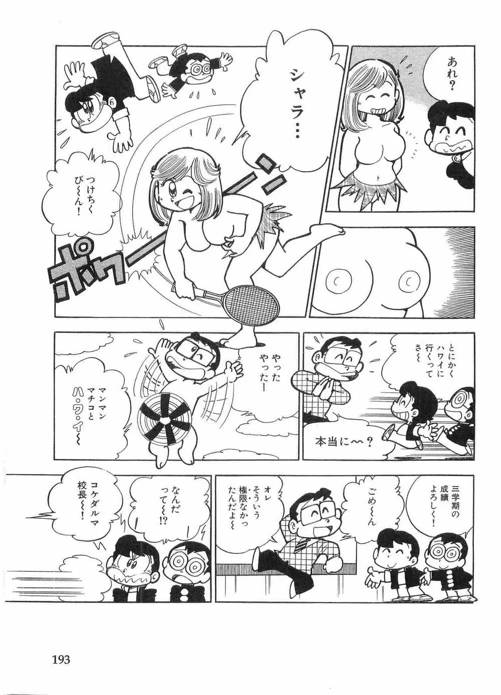 まいっちんぐマチコ先生 Page.68