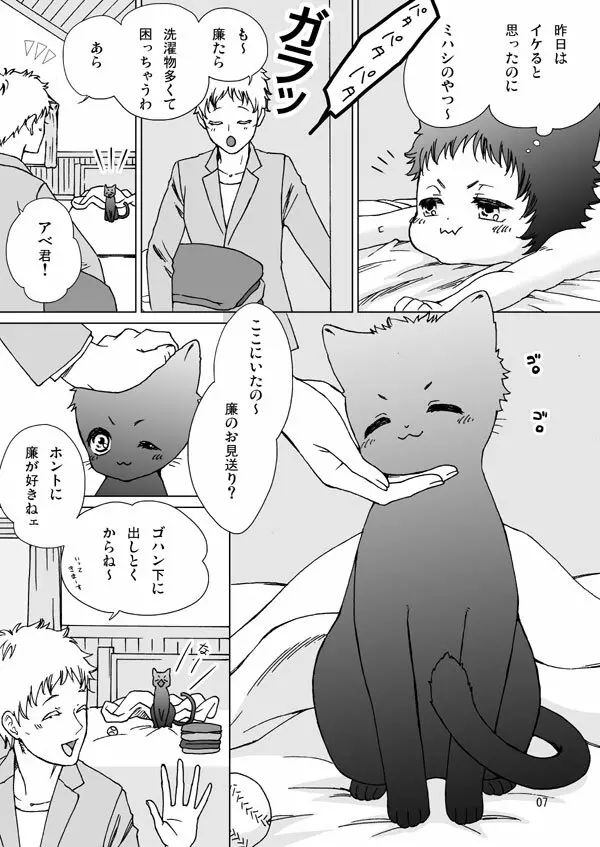 三橋さんちのアベネコくん Page.6