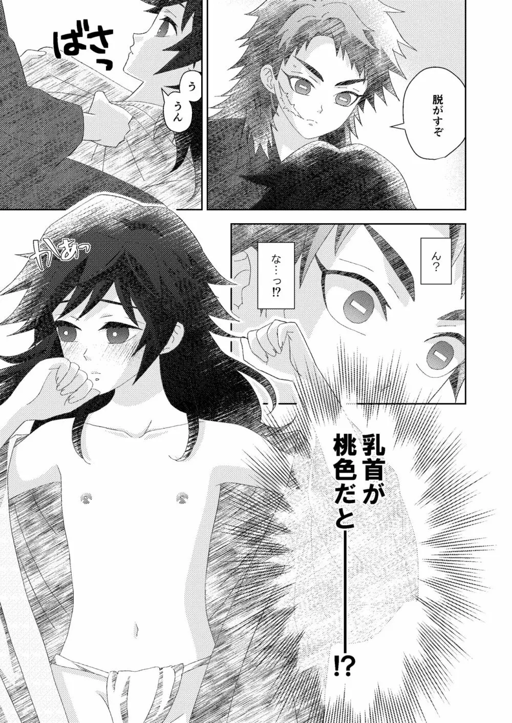 俺の同門が可愛すぎる件 Page.23