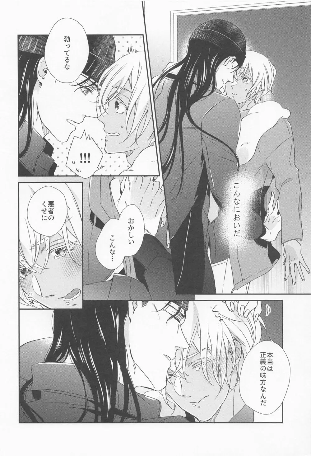 正義のにおいを知っている Page.17