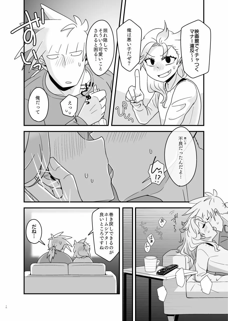 スクリーンド アット ザ セイムタイム!! Page.9