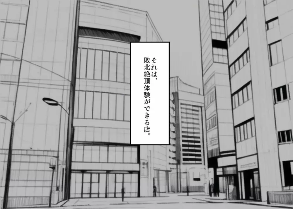 敗北体験ができる店~クリ責めマゾアクメコース~ Page.3
