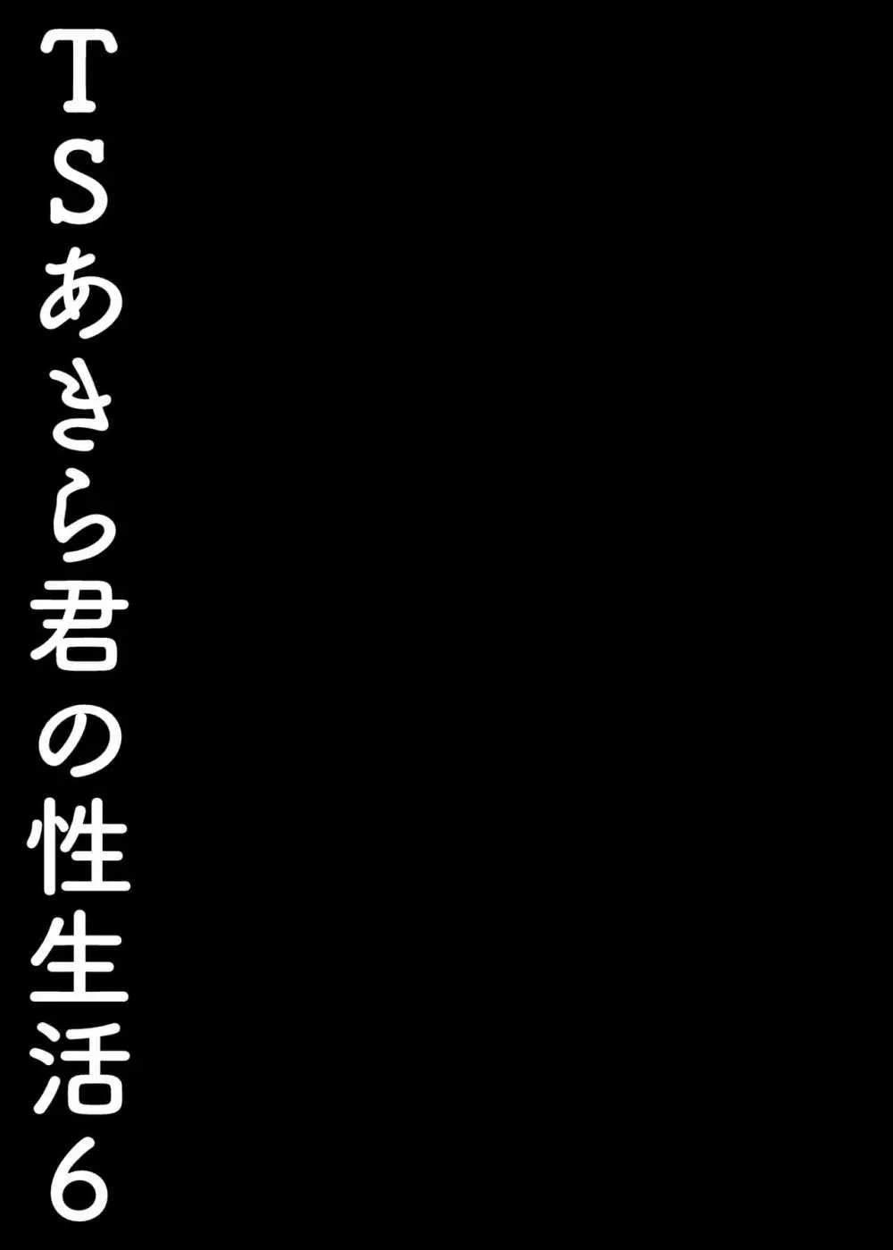 TSあきら君の性生活 6 Page.22