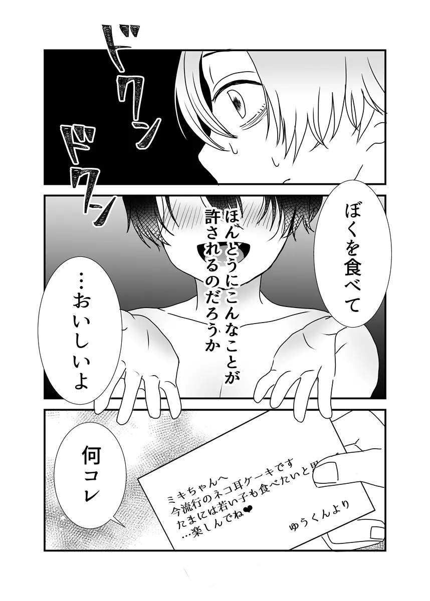 ネコ耳少年ケーキ Page.2