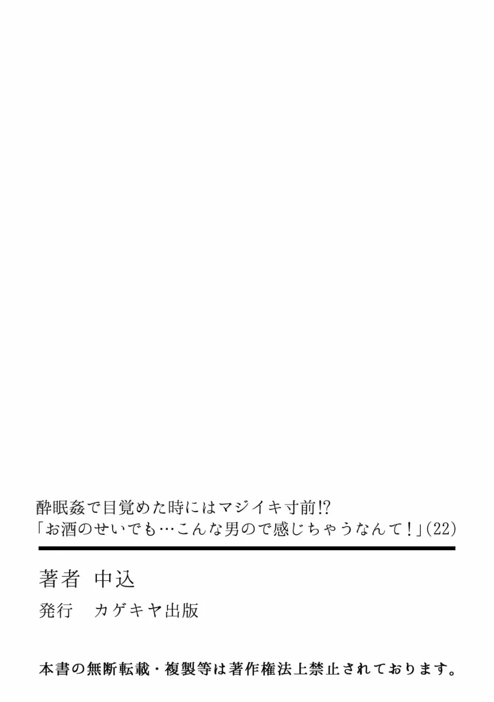 酔眠姦で目覚めた時にはマジイキ寸前!?「お酒のせいでも…こんな男ので感じちゃうなんて!」 22 Page.33
