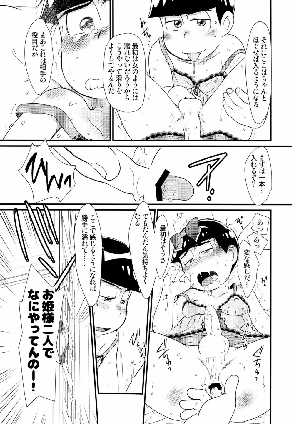 [松Cha。(まっちゃ)] おひめさまおしずかに (おそ松さん) [ Page.22