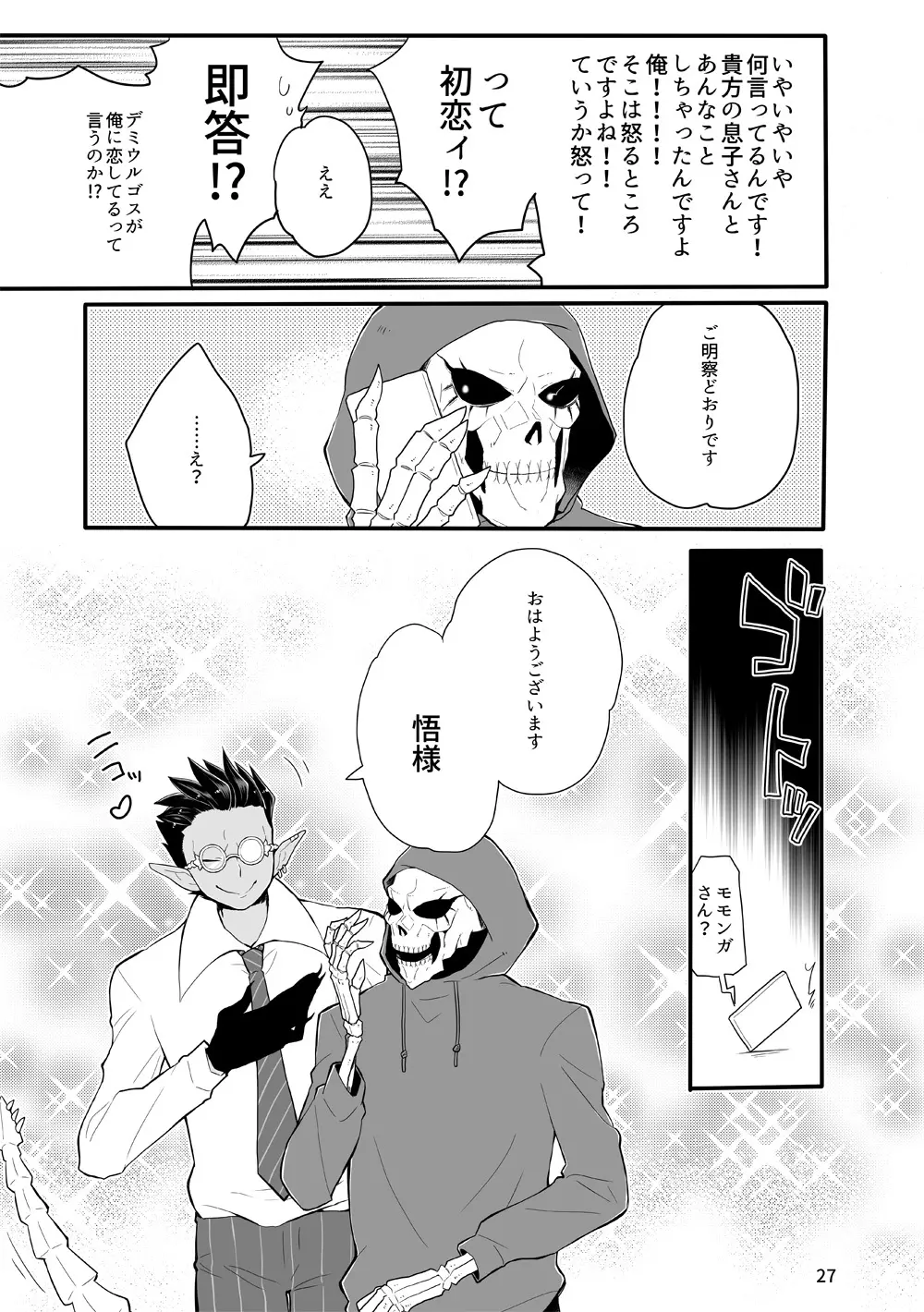 鈴木さん家にデミウルゴスくんがお泊りする話 Page.26