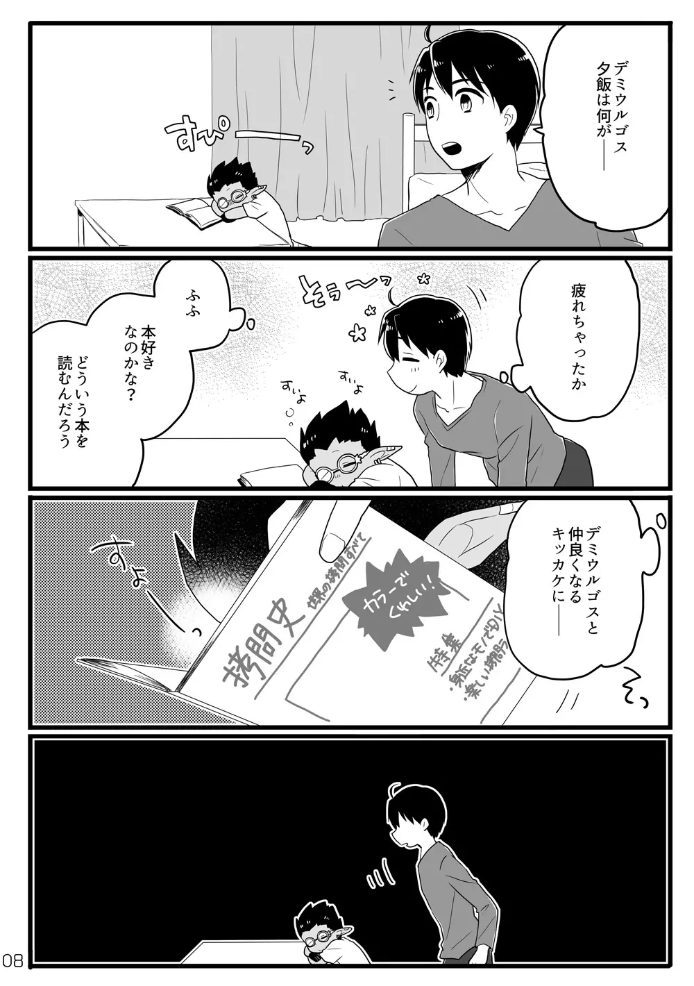 鈴木さん家にデミウルゴスくんがお泊りする話 Page.7