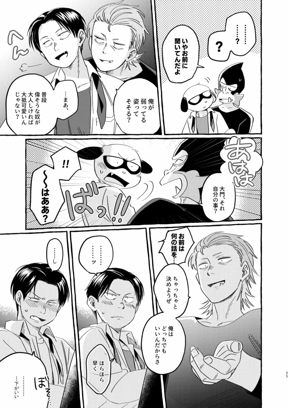 そうじゃなかったらどうかしてる Page.24