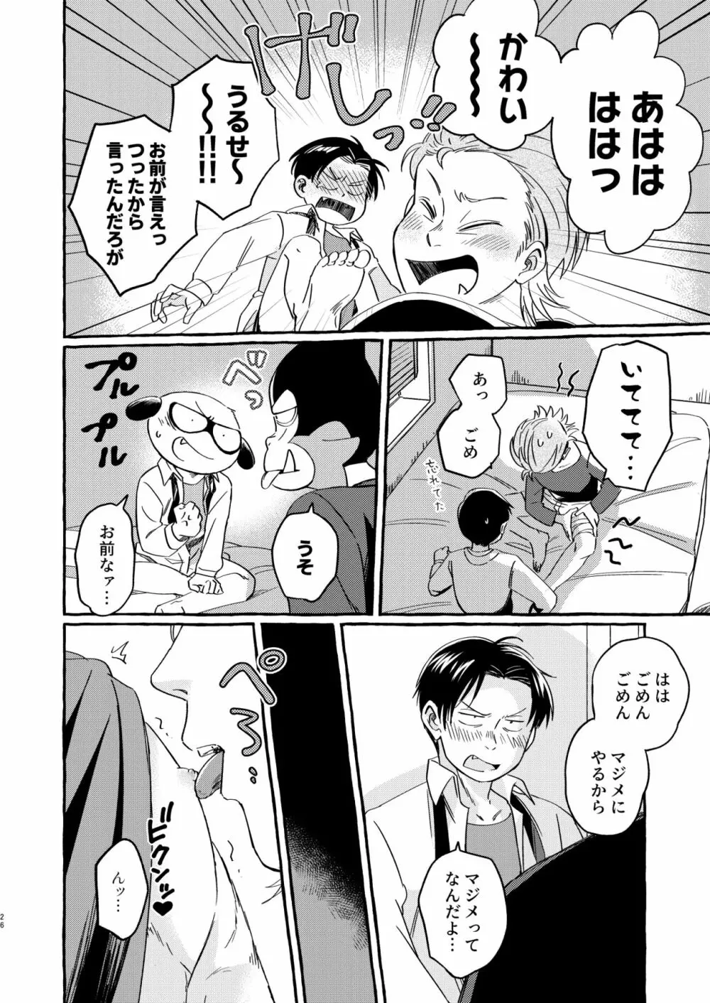 そうじゃなかったらどうかしてる Page.25