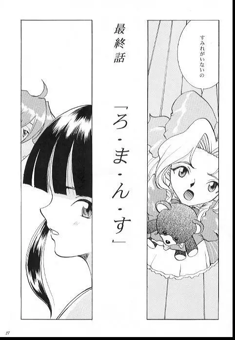 ろまんす２ Page.26