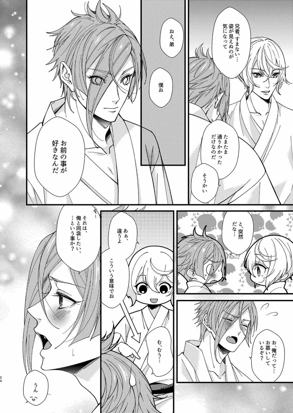 目が醒めるまで傍にいて Page.23