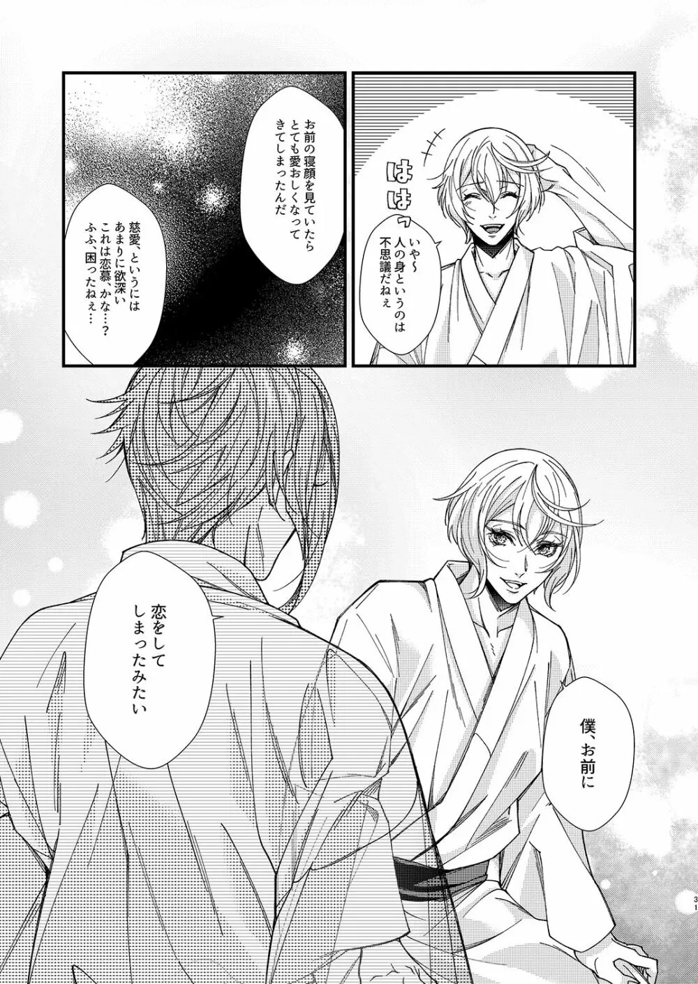 目が醒めるまで傍にいて Page.30