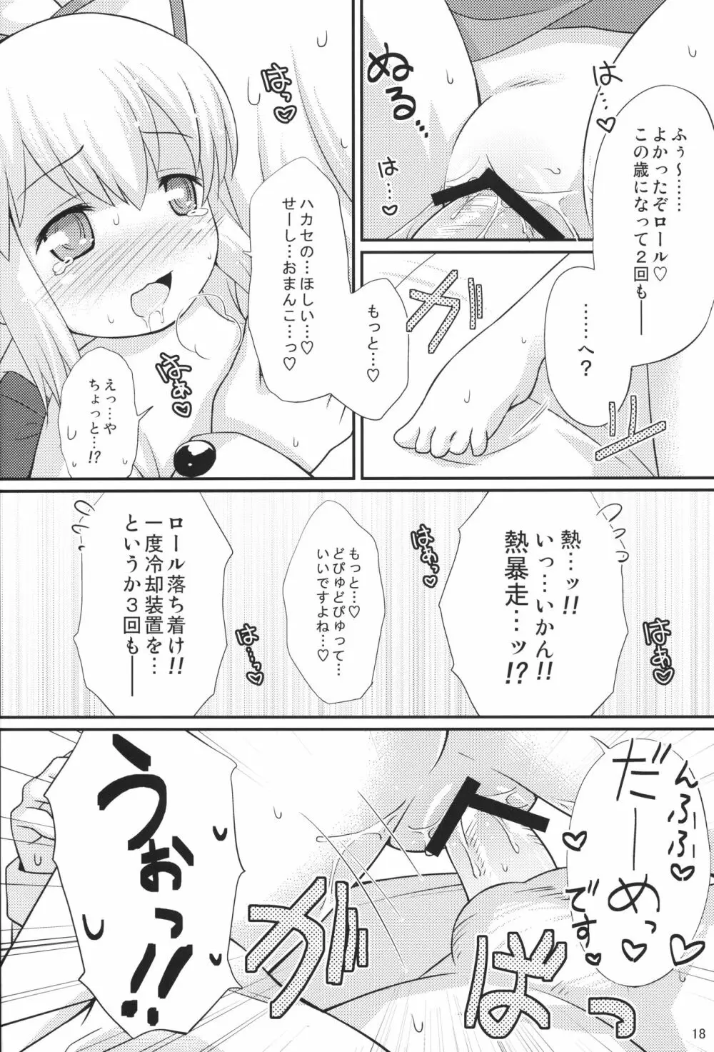 初恋!ロールちゃん Page.17